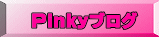 Pinkyブログ