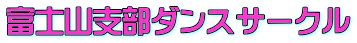 富士山支部ダンスサークル 